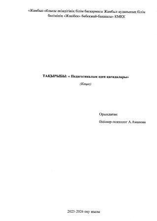 "Педагогикалық әдеп қағидалары" кеңес Әдіскер-психолог А.Аманова