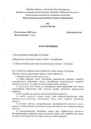 Педагогикалық әдеп жөніндегі кеңес отырысының №2 хаттамасы