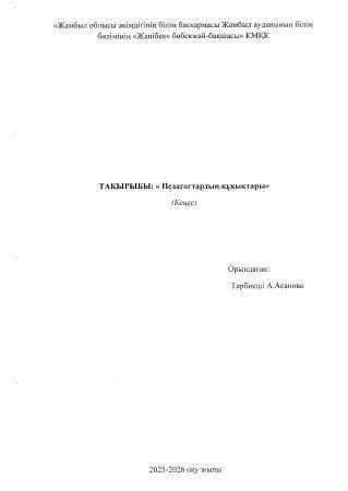 "Педагогтардың құқықтары" кеңес Тәрбиеші А.Асанова