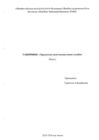 "Құқықтық сауаттылық- заман талабы" кеңес Музыка жетекшісі А.Кырбасова