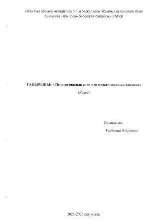 "Педагогикалық әдеп пен педагогикалық тактика" кеңес Тәрбиеші А.Ертаева