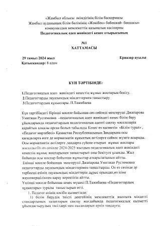 Педагогикалық әдеп жөніндегі кеңес отырысының №1 хаттамасы