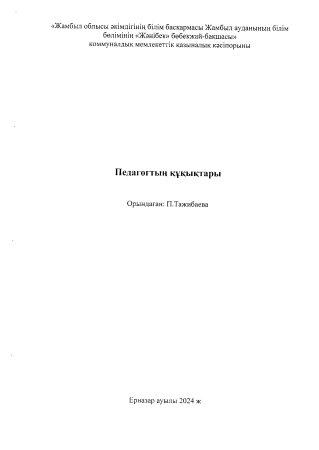 "Педагогтың құқықтары" кеңес Тәрбиеші П.Тажибаева