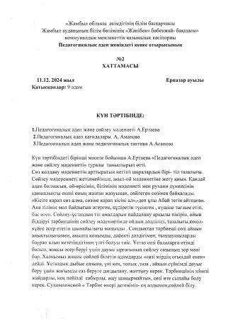 Педагогикалық әдеп жөніндегі кеңес отырысының №2 хаттамасы