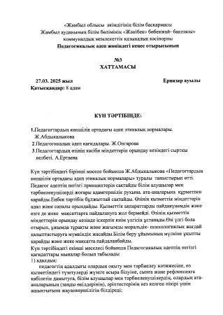 Педагогикалық әдеп жөніндегі кеңес отырысының №3 хаттамасы