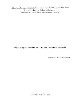 "Педагогтардың көпшілік ортадағы әдеп этикалық нормалары" Дене шынықтыру нұсқаушысы Ж.Абдыкалыкова