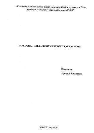 "Педагогикалық әдеп қағидалары" Тәрбиеші Ж.Онгарова
