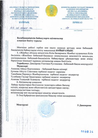 Бөбекжайбақшаішілік байқауларға әділқазылар алқасын бекіту туралы бұйрық