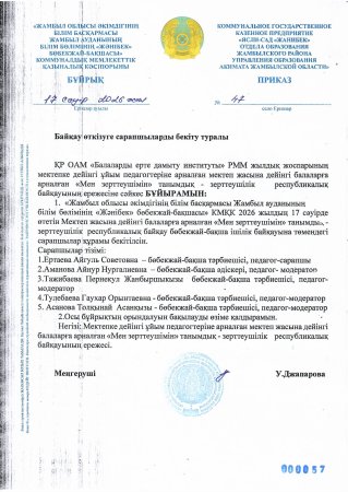 Байқау өткізуге сарапшыларды бекіту  туралы